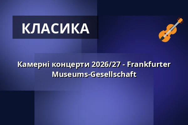 Камерні концерти 2026/27 - Frankfurter Museums-Gesellschaft — Alte Oper Frankfurt, Франкфурт-на-Майні