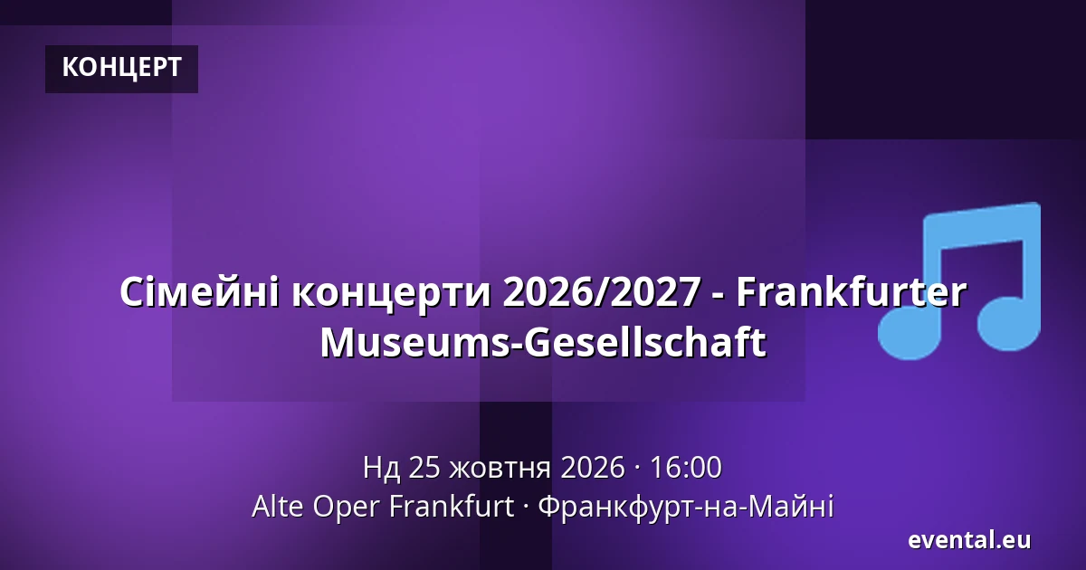 Сімейні концерти 2026/2027 - Frankfurter Museums-Gesellschaft — Alte Oper Frankfurt, Франкфурт-на-Майні