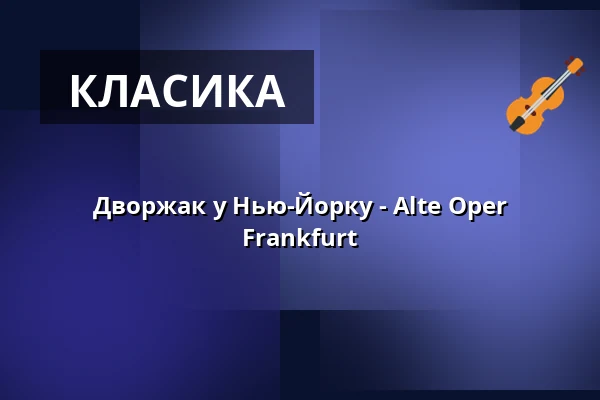 Дворжак у Нью-Йорку - Alte Oper Frankfurt — Alte Oper Frankfurt, Франкфурт-на-Майні