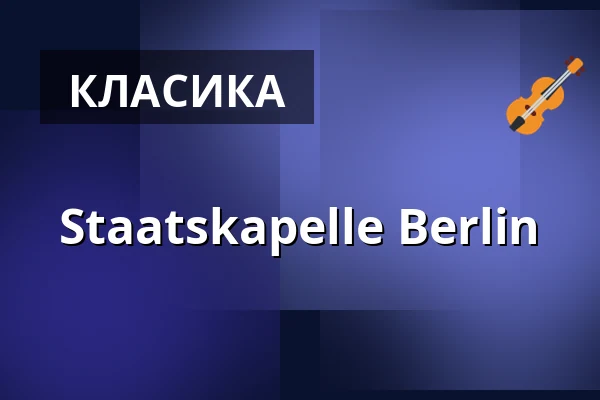 Staatskapelle Berlin — Alte Oper Frankfurt, Франкфурт-на-Майні