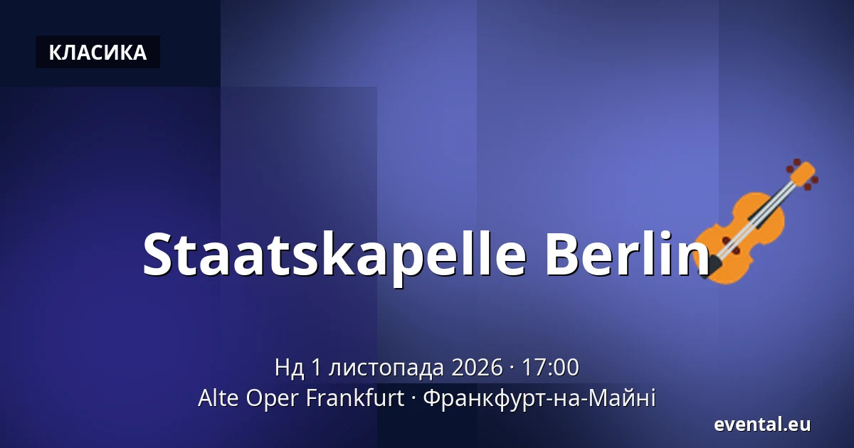 Staatskapelle Berlin — Alte Oper Frankfurt, Франкфурт-на-Майні