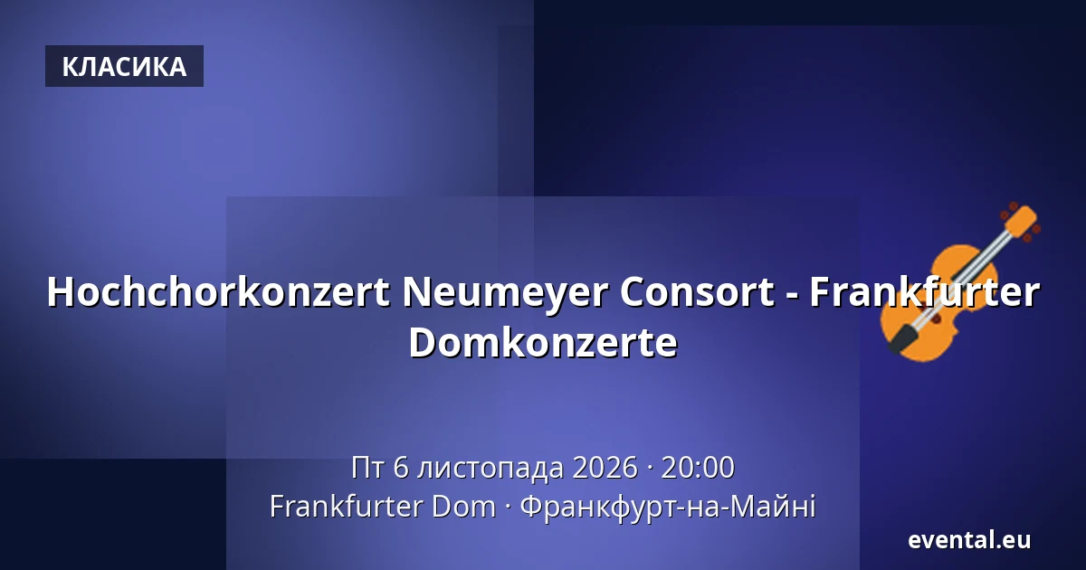 Hochchorkonzert Neumeyer Consort - Frankfurter Domkonzerte — Frankfurter Dom, Франкфурт-на-Майні