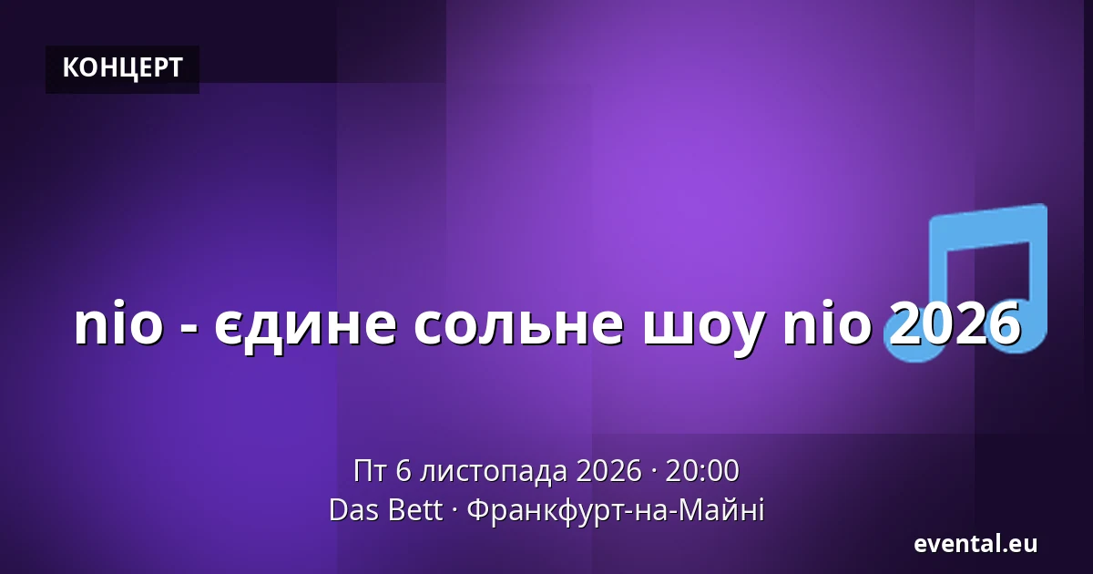 nio - єдине сольне шоу nio 2026 — Das Bett, Франкфурт-на-Майні