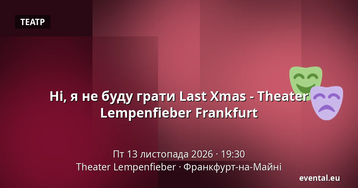 Ні, я не буду грати Last Xmas - Theater Lempenfieber Frankfurt — Theater Lempenfieber, Франкфурт-на-Майні