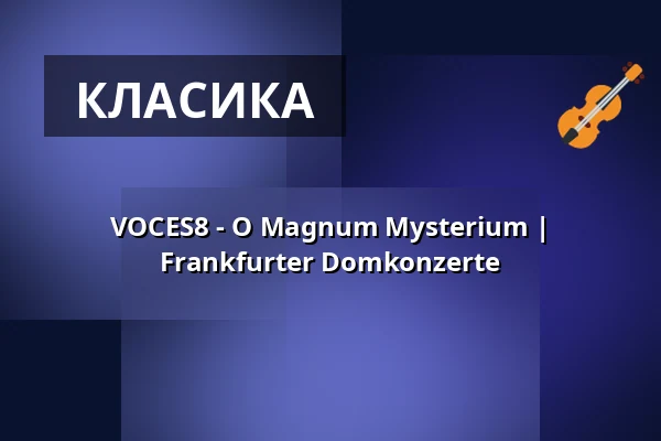 VOCES8 - O Magnum Mysterium | Frankfurter Domkonzerte — Frankfurter Dom, Франкфурт-на-Майні