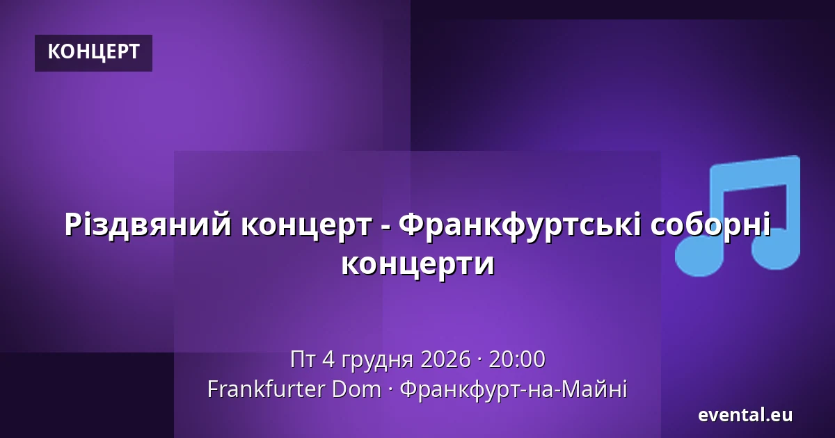 Різдвяний концерт - Франкфуртські соборні концерти — Frankfurter Dom, Франкфурт-на-Майні