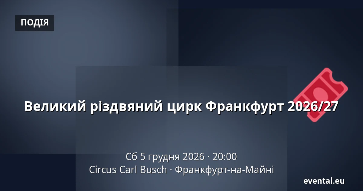 Великий різдвяний цирк Франкфурт 2026/27 — Circus Carl Busch, Франкфурт-на-Майні