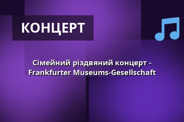 Сімейний різдвяний концерт - Frankfurter Museums-Gesellschaft — Alte Oper Frankfurt, Франкфурт-на-Майні