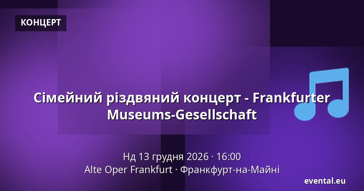 Сімейний різдвяний концерт - Frankfurter Museums-Gesellschaft — Alte Oper Frankfurt, Франкфурт-на-Майні