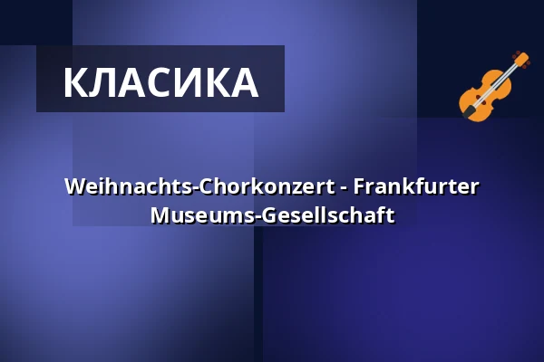 Weihnachts-Chorkonzert - Frankfurter Museums-Gesellschaft — Alte Oper Frankfurt, Франкфурт-на-Майні