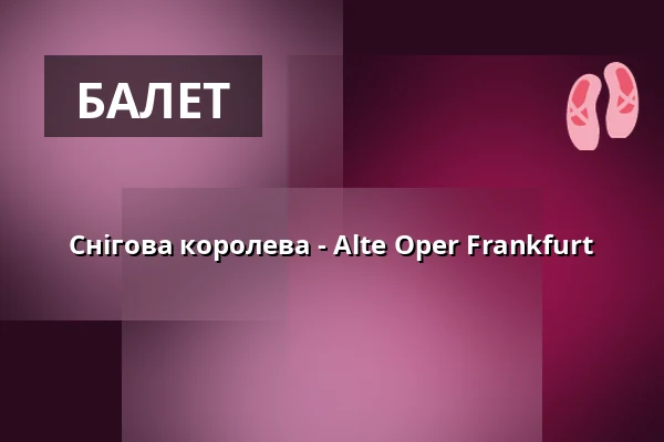 Снігова королева - Alte Oper Frankfurt — Alte Oper Frankfurt, Франкфурт-на-Майні