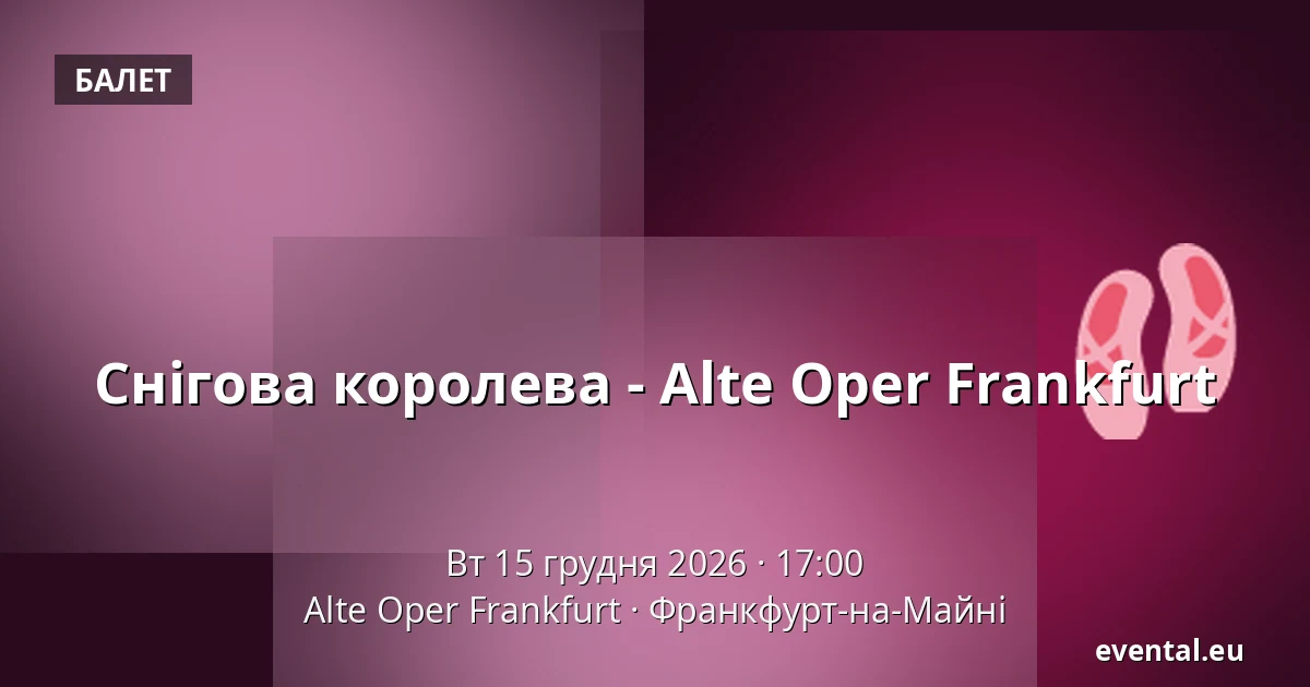 Снігова королева - Alte Oper Frankfurt — Alte Oper Frankfurt, Франкфурт-на-Майні