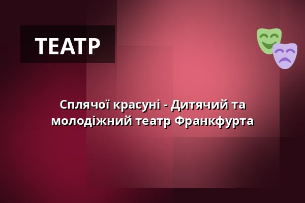 Сплячої красуні - Дитячий та молодіжний театр Франкфурта — Kinder- und Jugendtheater Frankfurt im Titusforum, Франкфурт-на-Майні