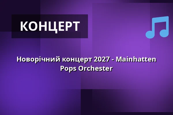 Новорічний концерт 2027 - Mainhatten Pops Orchester — SAALBAU Bornheim, Франкфурт-на-Майні