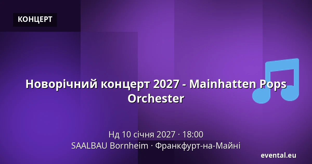 Новорічний концерт 2027 - Mainhatten Pops Orchester — SAALBAU Bornheim, Франкфурт-на-Майні