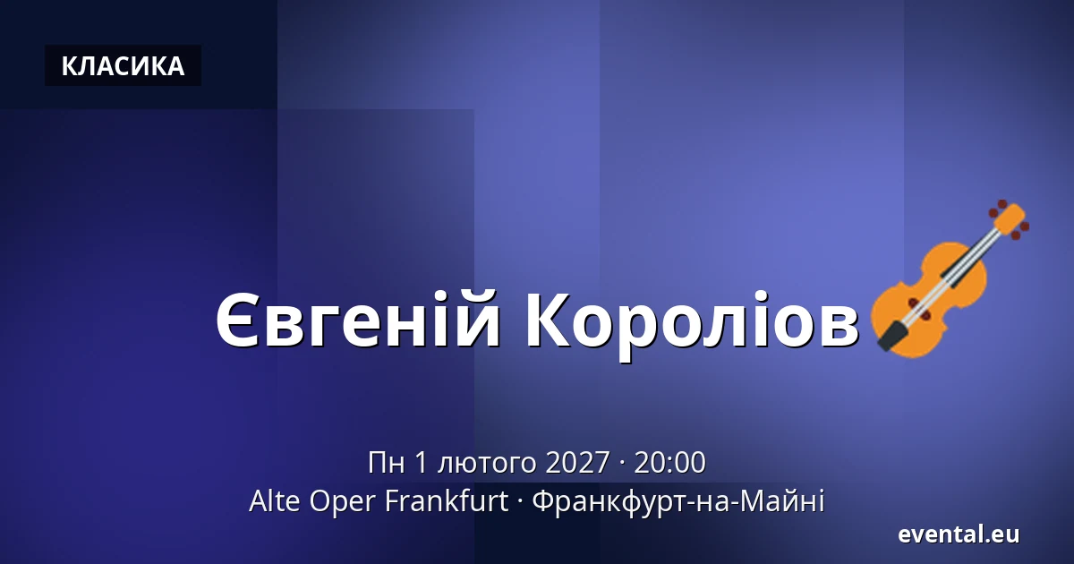 Євгеній Короліов — Alte Oper Frankfurt, Франкфурт-на-Майні