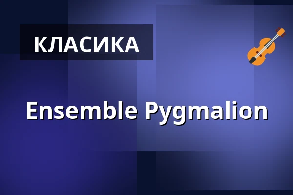 Ensemble Pygmalion — Alte Oper Frankfurt, Франкфурт-на-Майні