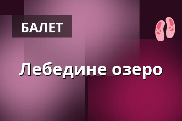 Лебедине озеро — myticket Jahrhunderthalle Frankfurt, Франкфурт-на-Майні