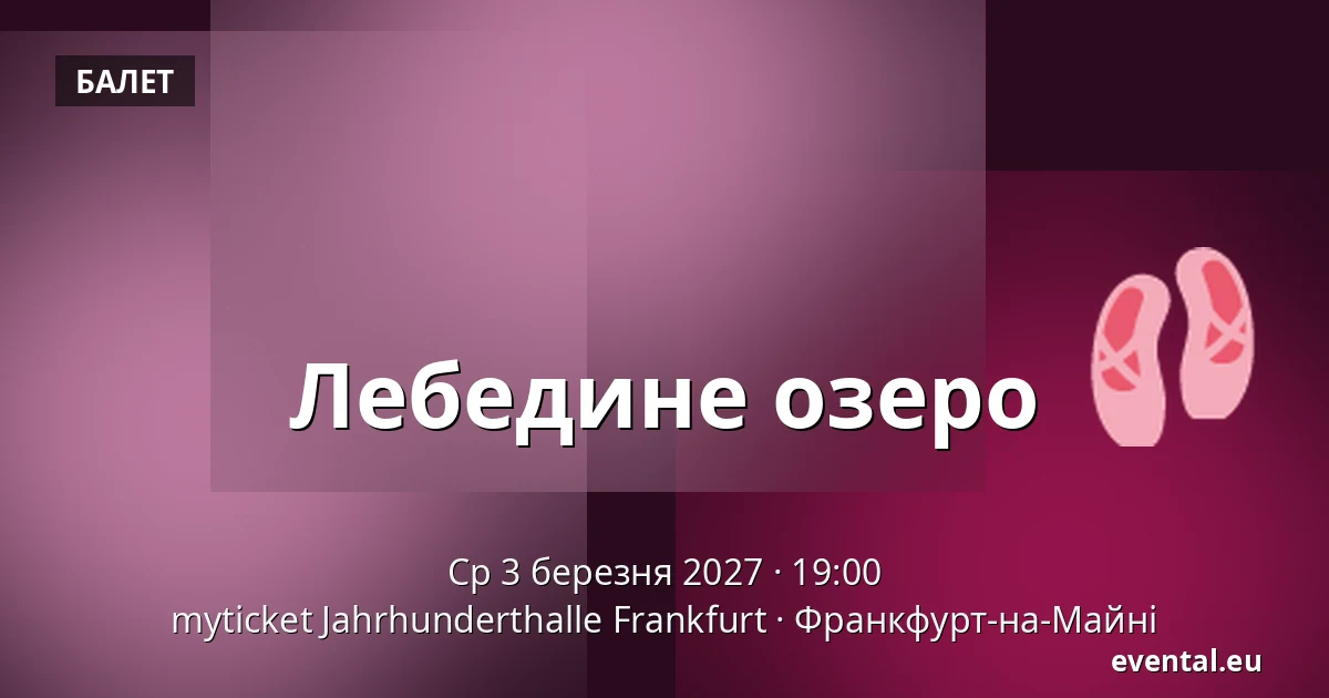 Лебедине озеро — myticket Jahrhunderthalle Frankfurt, Франкфурт-на-Майні