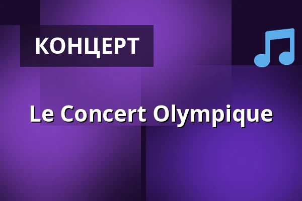 Le Concert Olympique — Alte Oper Frankfurt, Франкфурт-на-Майні