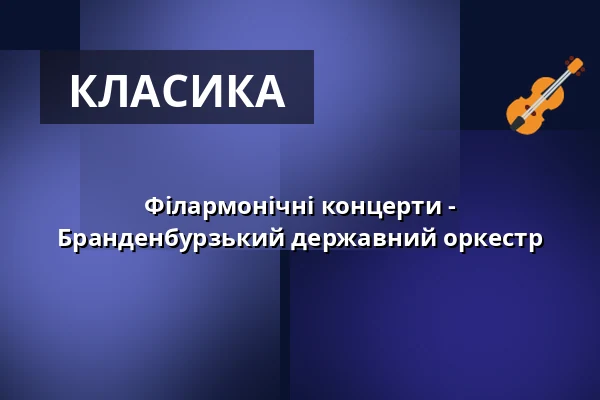 Філармонічні концерти - Бранденбурзький державний оркестр — Messegelände Frankfurt (Oder), Frankfurt (Oder)