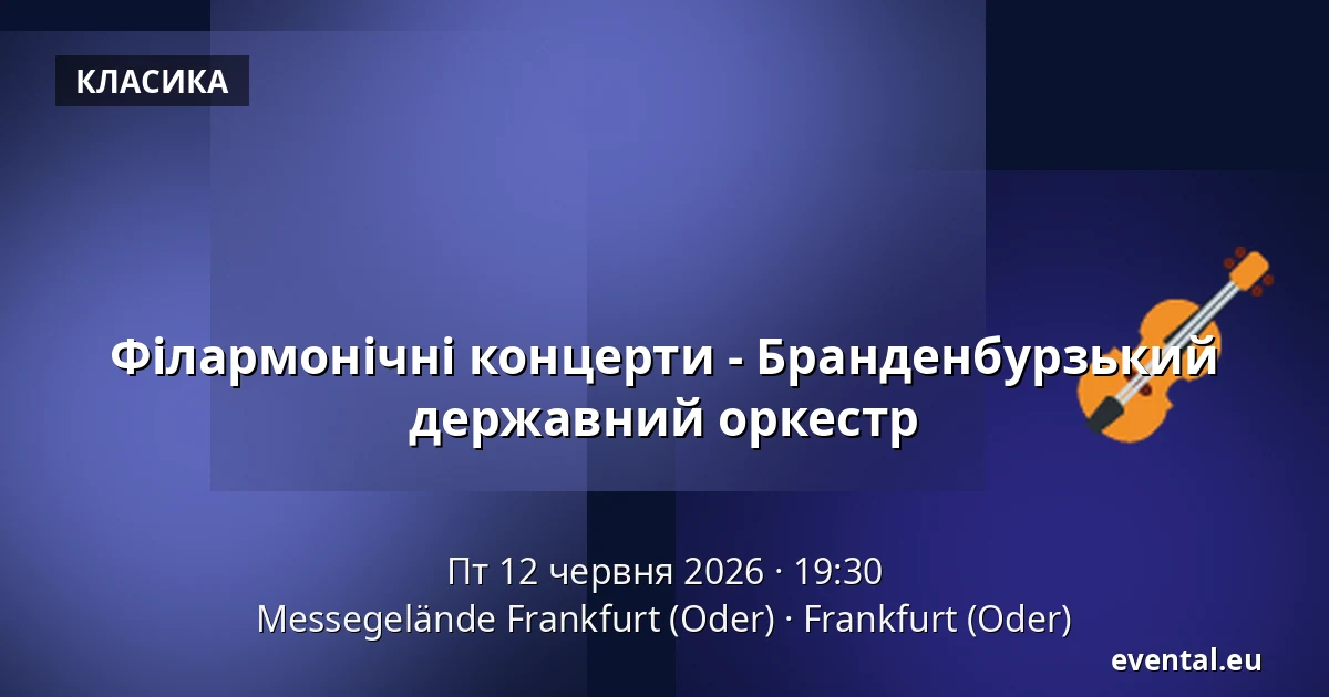 Філармонічні концерти - Бранденбурзький державний оркестр — Messegelände Frankfurt (Oder), Frankfurt (Oder)