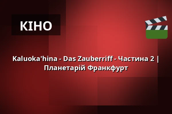 Kaluoka'hina - Das Zauberriff - Частина 2 | Планетарій Франкфурт — Planetarium Frankfurt, Frankfurt (Oder)