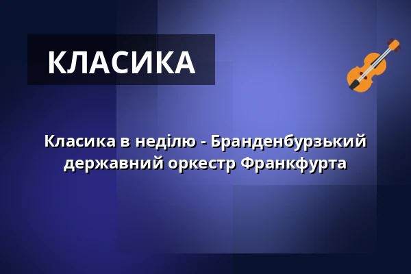 Класика в неділю - Бранденбурзький державний оркестр Франкфурта — Messegelände Frankfurt (Oder), Frankfurt (Oder)