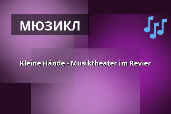 Kleine Hände - Musiktheater im Revier — Musiktheater im Revier, Gelsenkirchen
