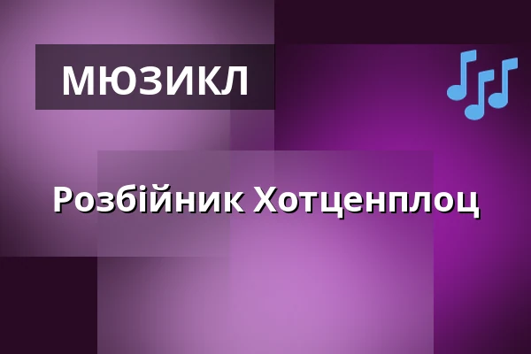 Розбійник Хотценплоц — Musiktheater im Revier, Gelsenkirchen