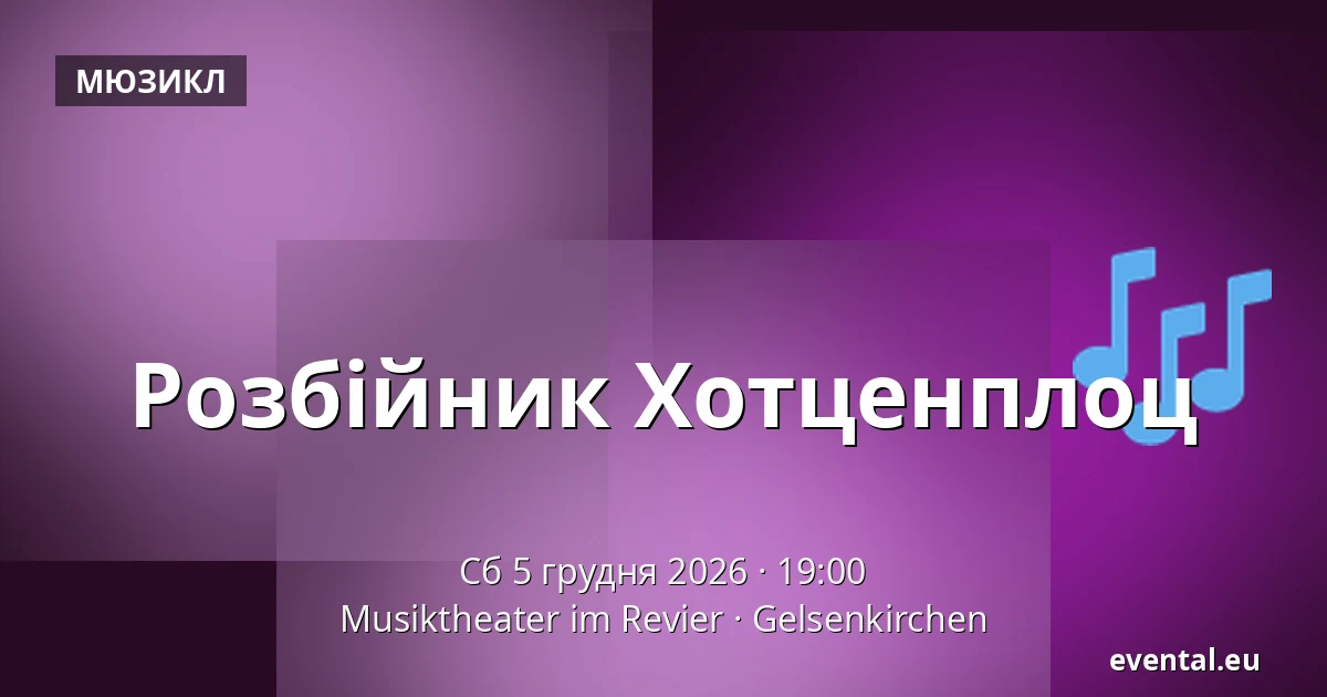 Розбійник Хотценплоц — Musiktheater im Revier, Gelsenkirchen