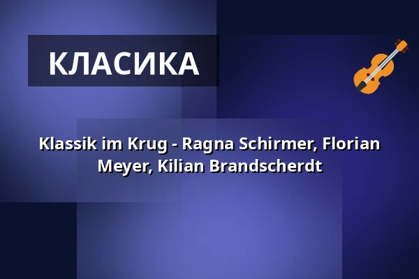 Klassik im Krug - Ragna Schirmer, Florian Meyer, Kilian Brandscherdt — Krug zum Grünen Kranze, Halle (Saale)
