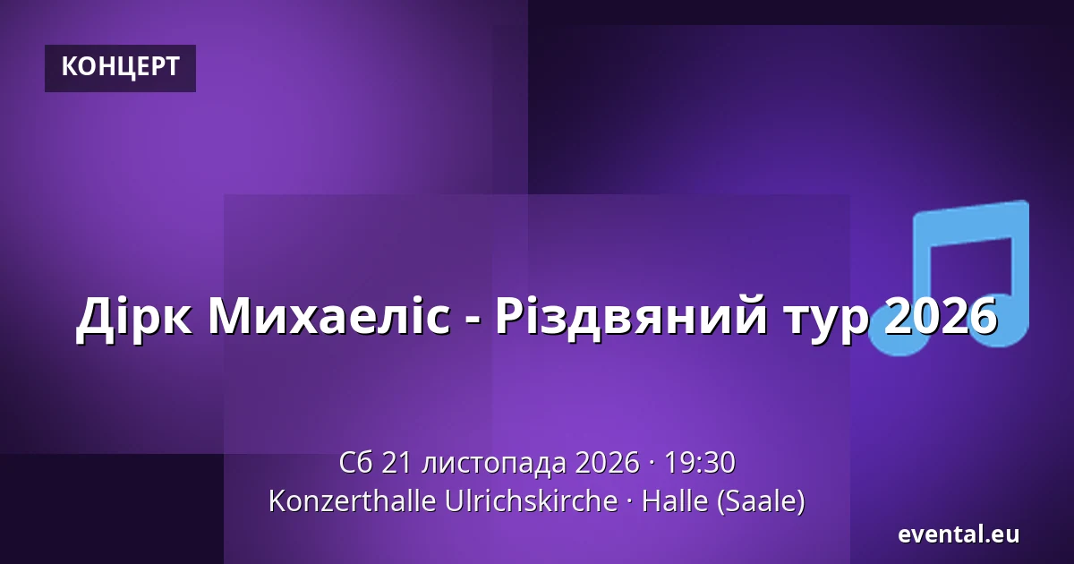 Дірк Міхаеліс - Різдвяний тур 2026 — Konzerthalle Ulrichskirche, Halle (Saale)
