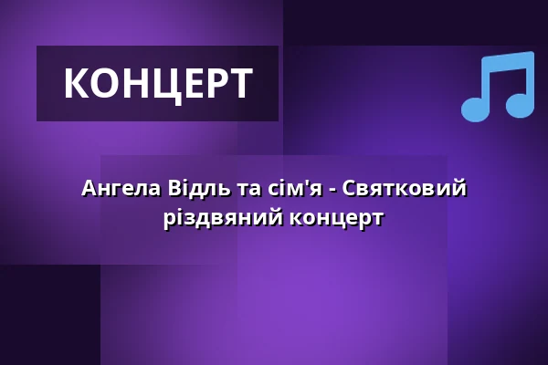 Ангела Відль та сім'я - Святковий різдвяний концерт — Konzerthalle Ulrichskirche, Halle (Saale)