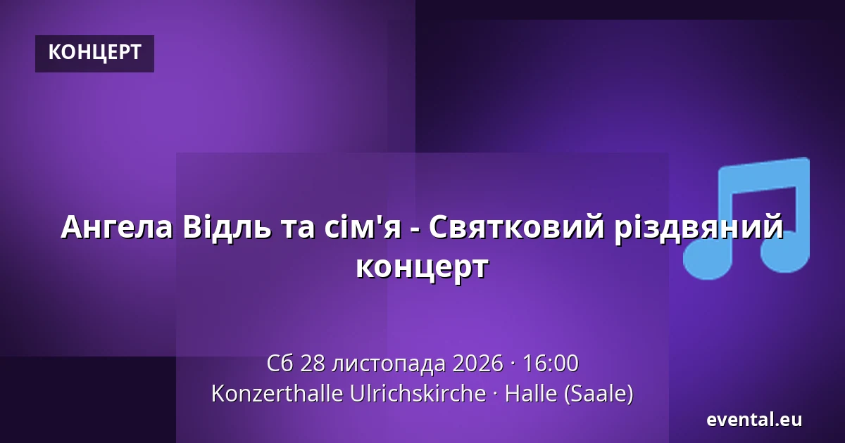 Ангела Відль та сім'я - Святковий різдвяний концерт — Konzerthalle Ulrichskirche, Halle (Saale)