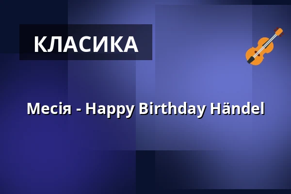 Месія - Happy Birthday Händel — GEORG-FRIEDRICH-HÄNDEL HALLE, Halle (Saale)