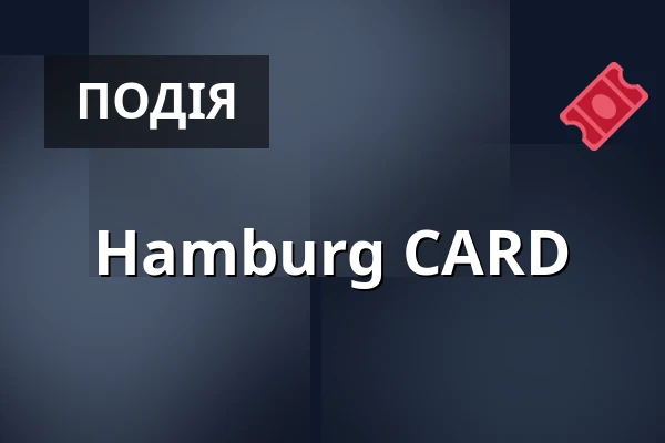 Hamburg CARD — Hamburg Tourismus GmbH, Гамбург
