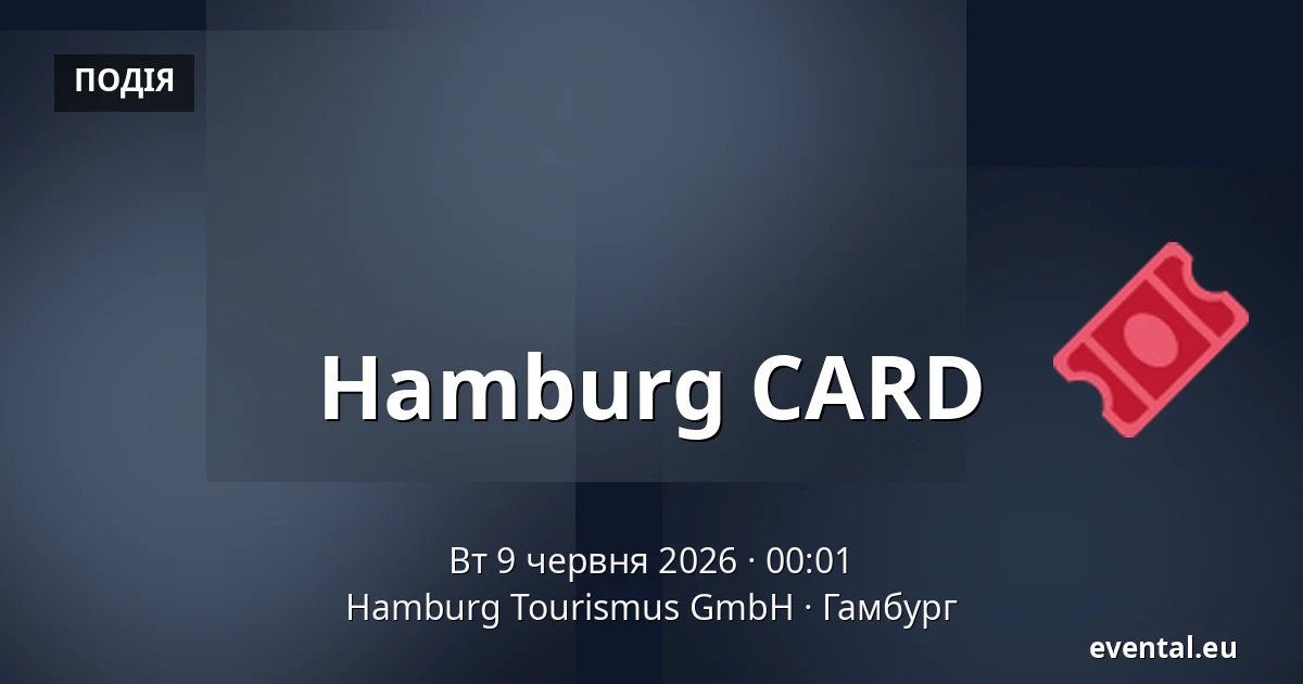 Hamburg CARD — Hamburg Tourismus GmbH, Гамбург