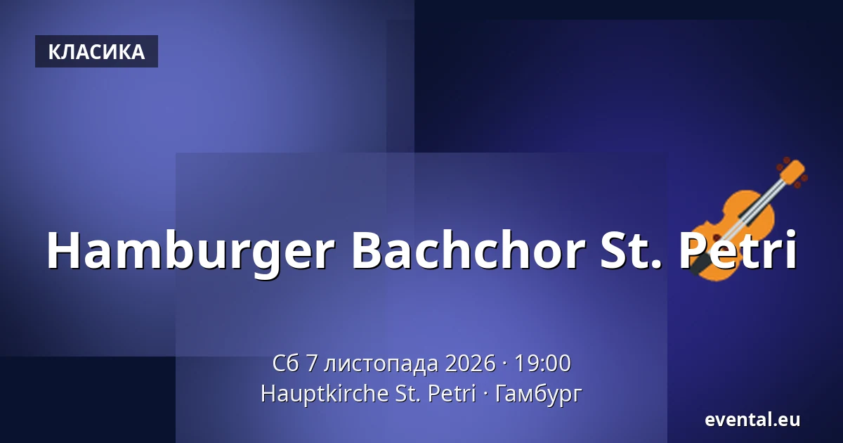 Hamburger Bachchor St. Petri — Hauptkirche St. Petri, Гамбург