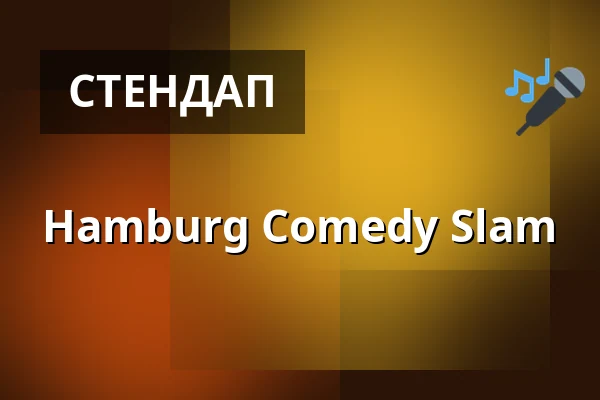 Hamburg Comedy Slam — Schmidtchen, Гамбург