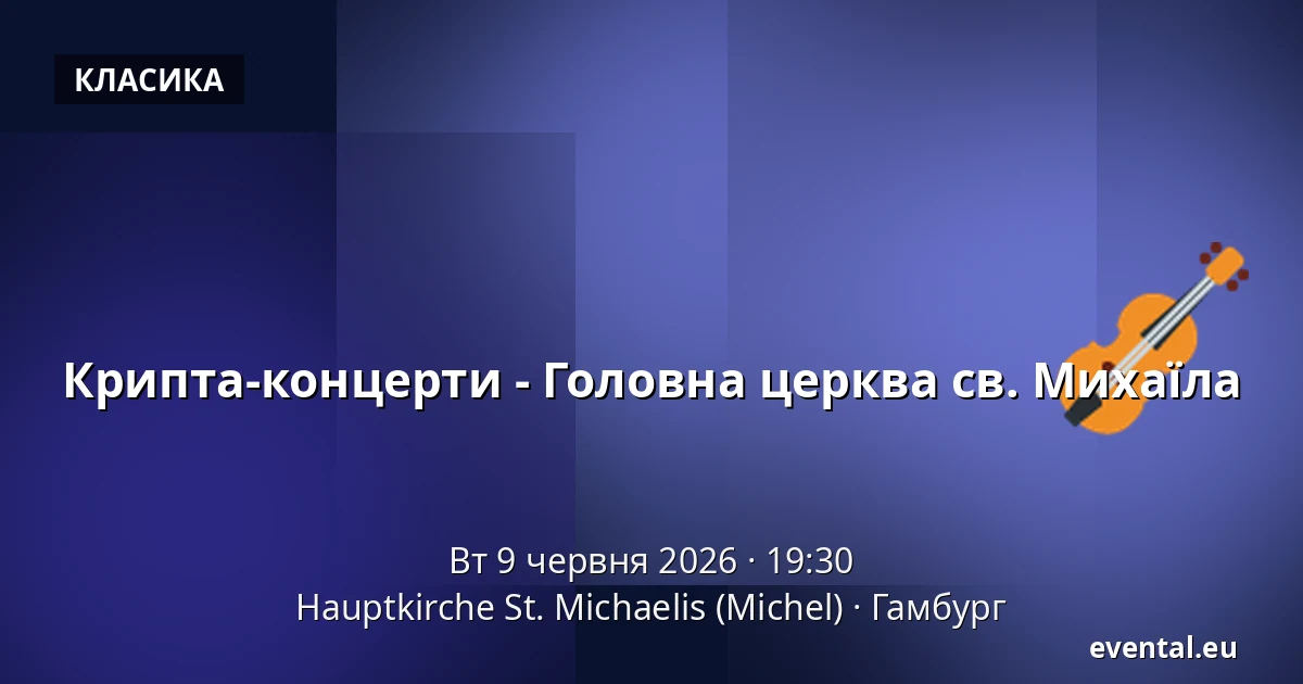 Крипта-концерти - Головна церква св. Михаїла — Hauptkirche St. Michaelis (Michel), Гамбург