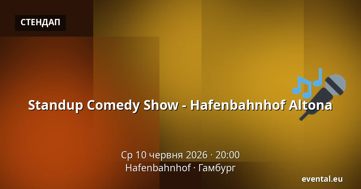 Standup Comedy Show - Hafenbahnhof Altona — Hafenbahnhof, Гамбург