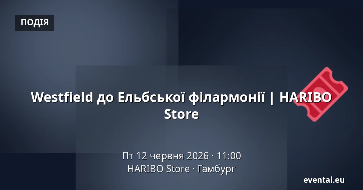 Westfield до Ельбської філармонії | HARIBO Store — HARIBO Store, Гамбург