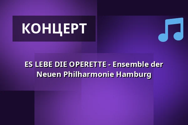 ES LEBE DIE OPERETTE - Ensemble der Neuen Philharmonie Hamburg — Laeiszhalle Hamburg, Гамбург
