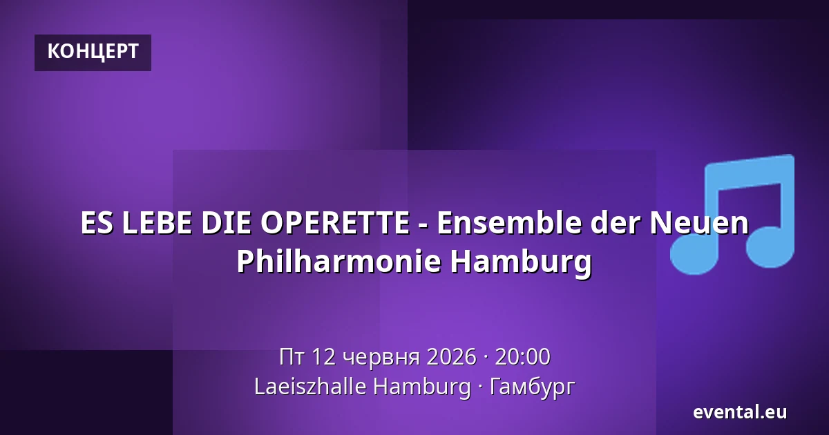 ES LEBE DIE OPERETTE - Ensemble der Neuen Philharmonie Hamburg — Laeiszhalle Hamburg, Гамбург