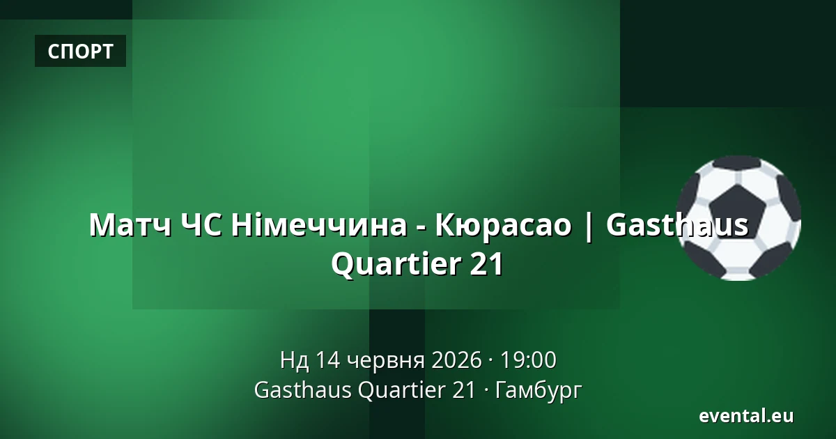 Матч ЧС Німеччина - Кюрасао | Gasthaus Quartier 21 — Gasthaus Quartier 21, Гамбург
