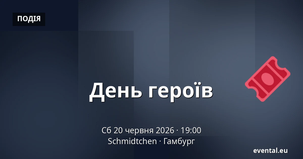 День героїв — Schmidtchen, Гамбург