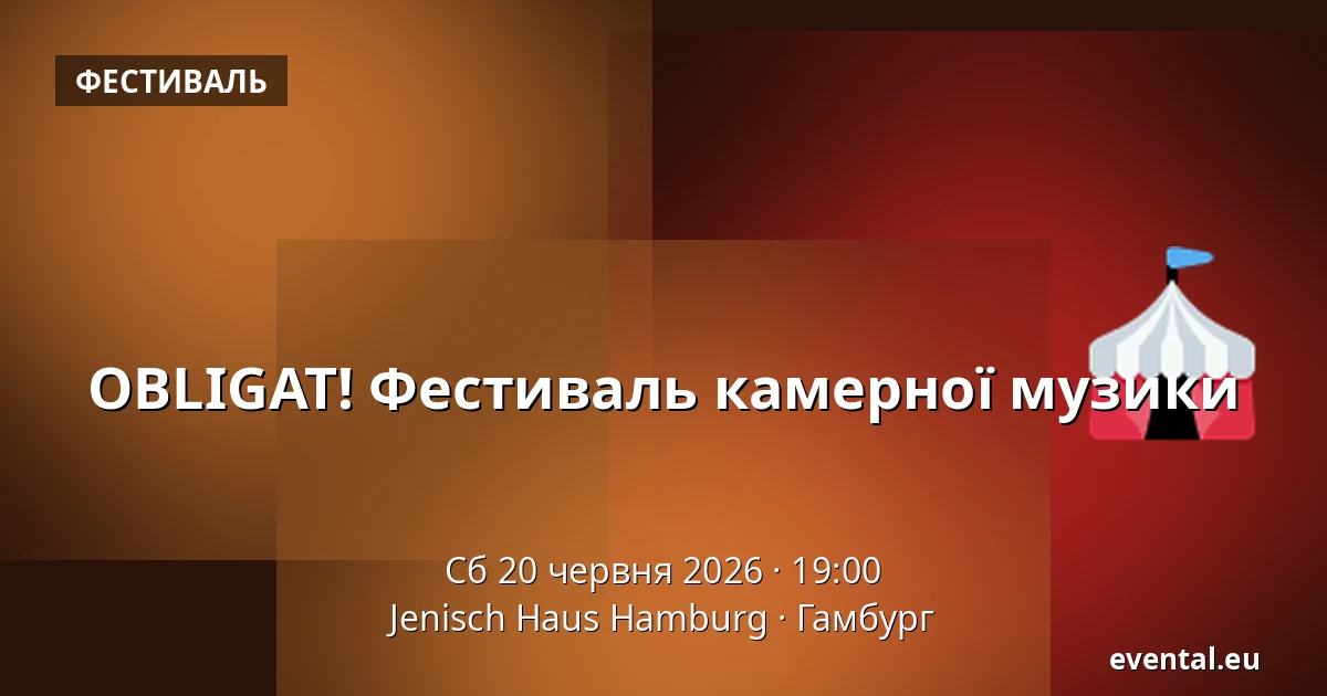 OBLIGAT! Фестиваль камерної музики — Jenisch Haus Hamburg, Гамбург