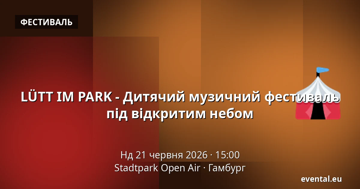 LÜTT IM PARK - Дитячий музичний фестиваль під відкритим небом — Stadtpark Open Air, Гамбург