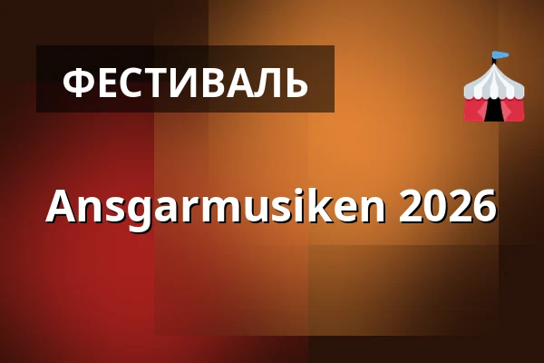 Ansgarmusiken 2026 — Domkirche St. Marien, Гамбург